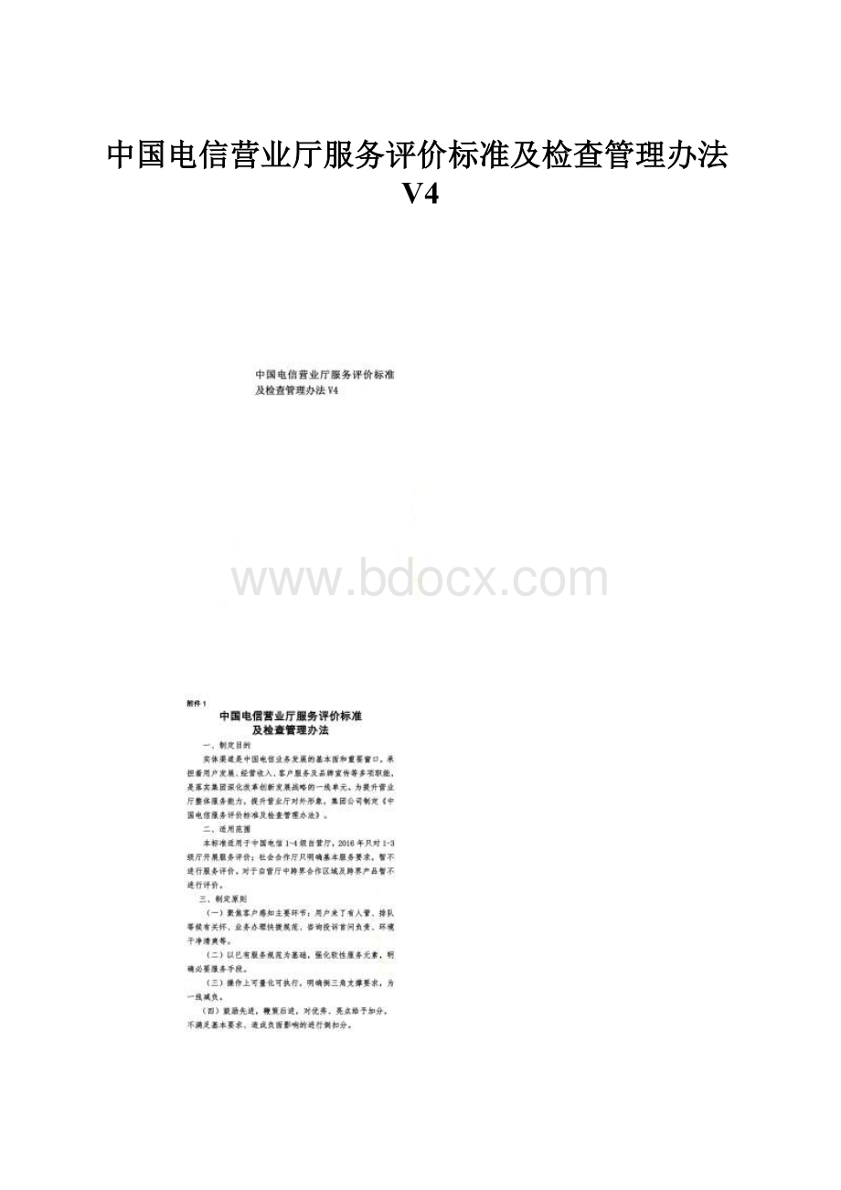 中国电信营业厅服务评价标准及检查管理办法V4.docx_第1页