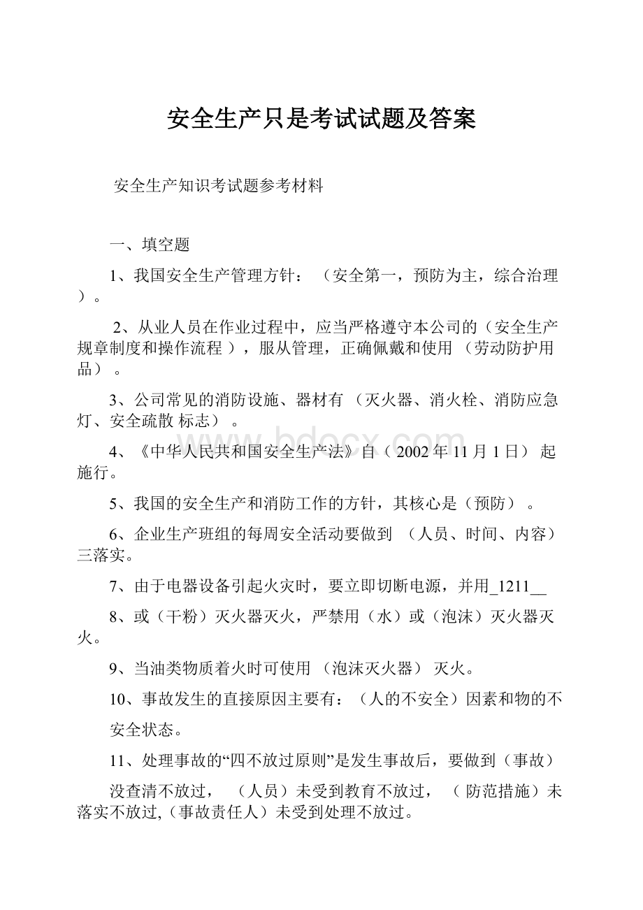 安全生产只是考试试题及答案.docx_第1页