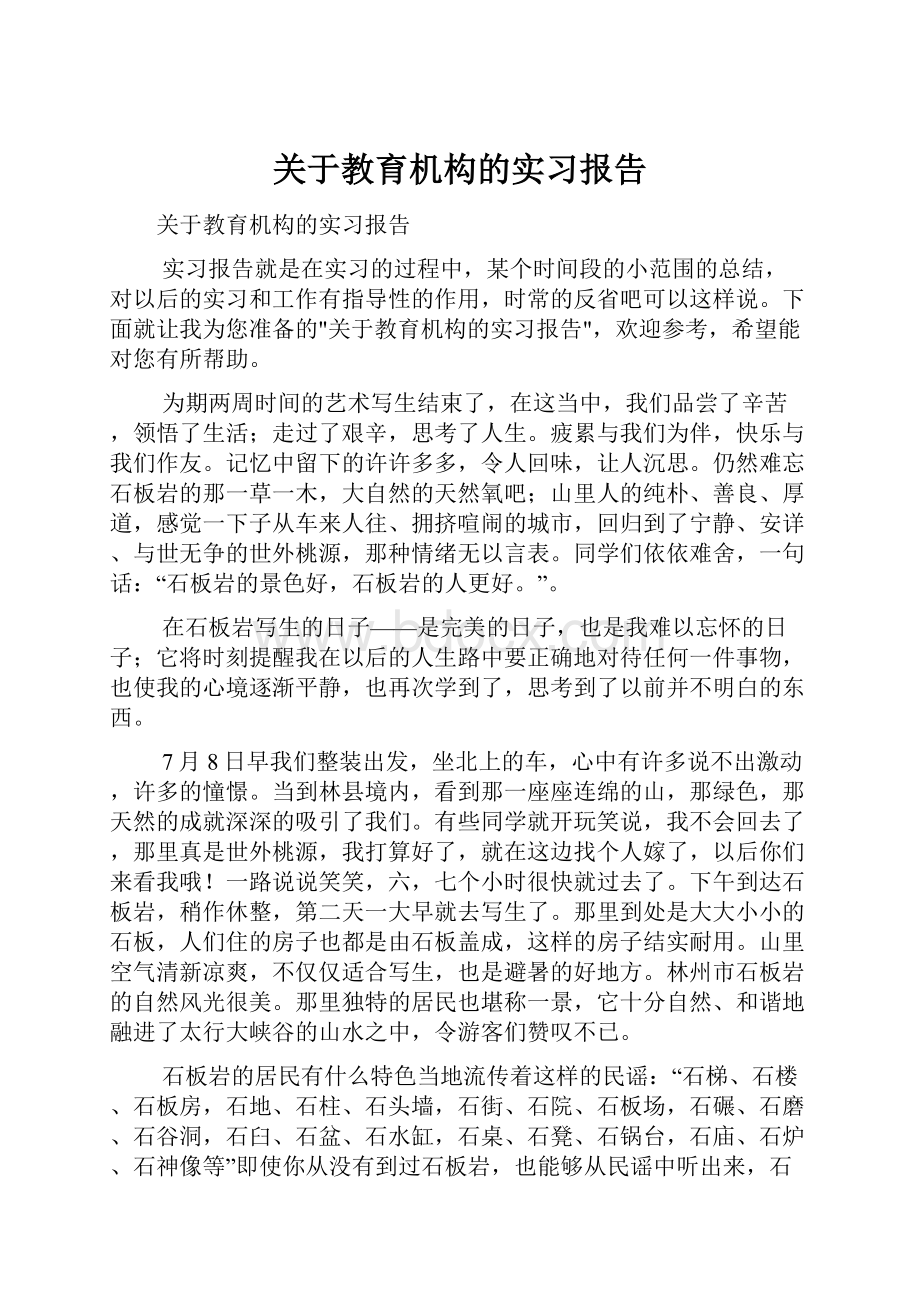 关于教育机构的实习报告.docx