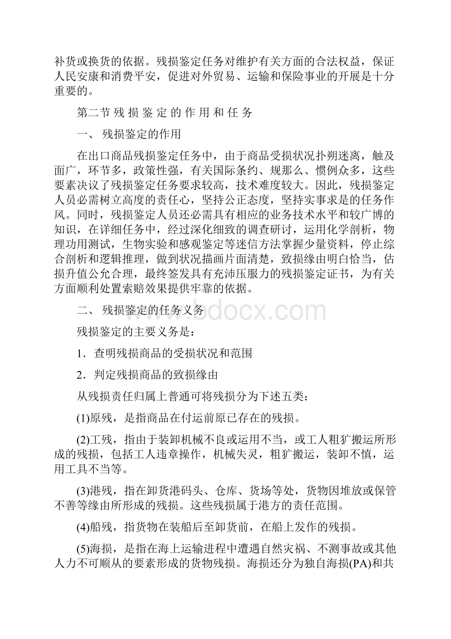 第六章进出口商品残损鉴定.docx_第2页