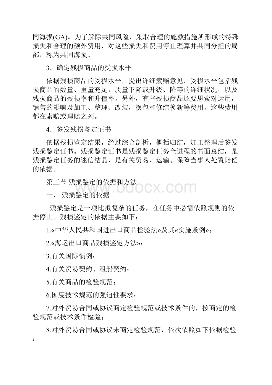 第六章进出口商品残损鉴定.docx_第3页