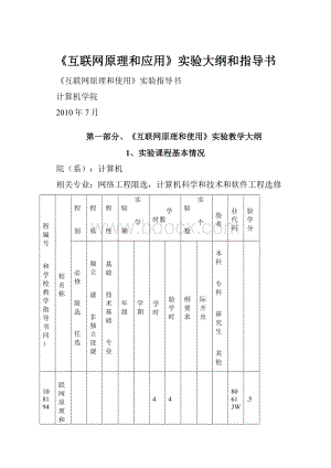 《互联网原理和应用》实验大纲和指导书.docx