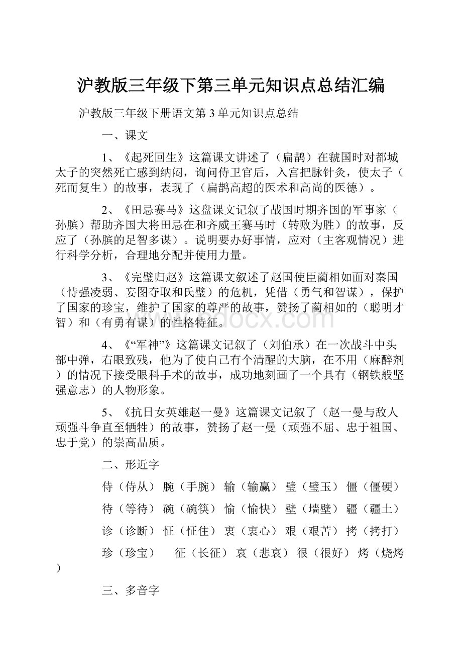 沪教版三年级下第三单元知识点总结汇编.docx