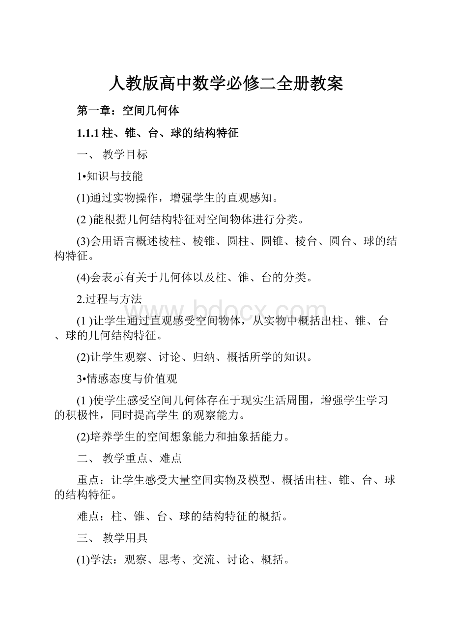 人教版高中数学必修二全册教案.docx_第1页