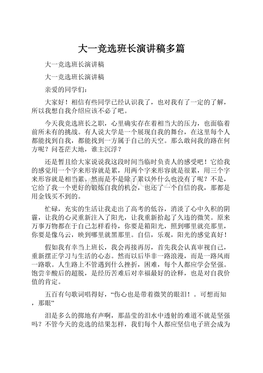 大一竞选班长演讲稿多篇.docx_第1页