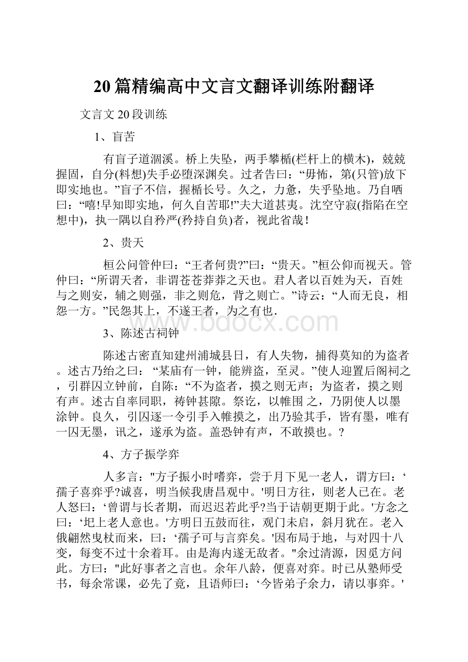 20篇精编高中文言文翻译训练附翻译.docx