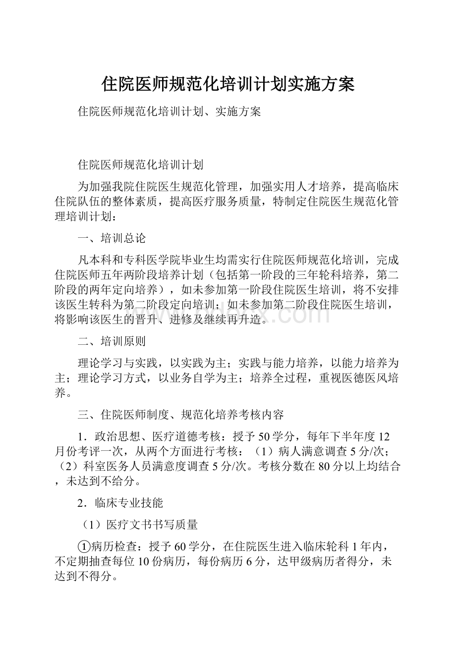 住院医师规范化培训计划实施方案.docx_第1页