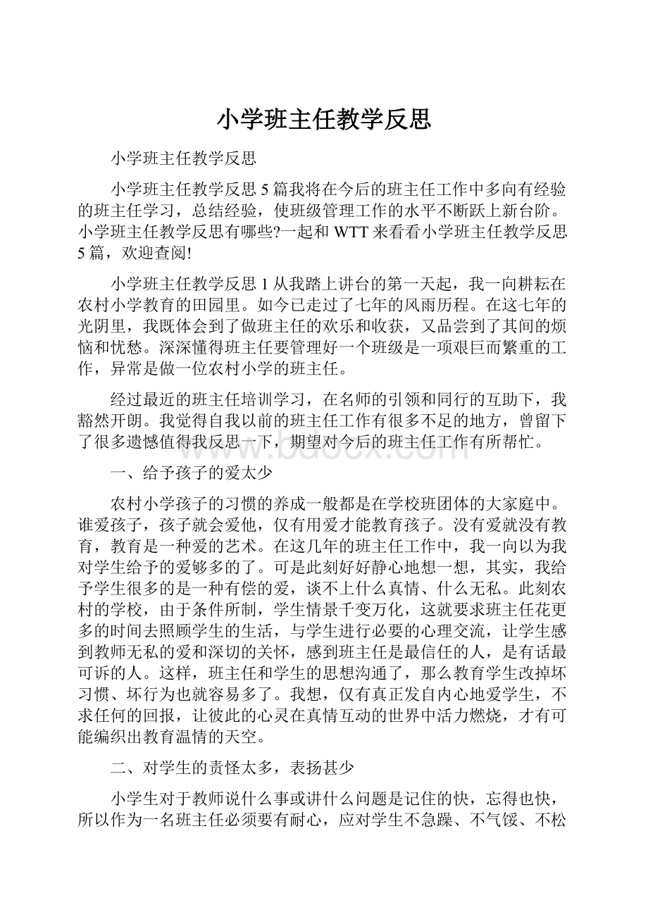 小学班主任教学反思.docx