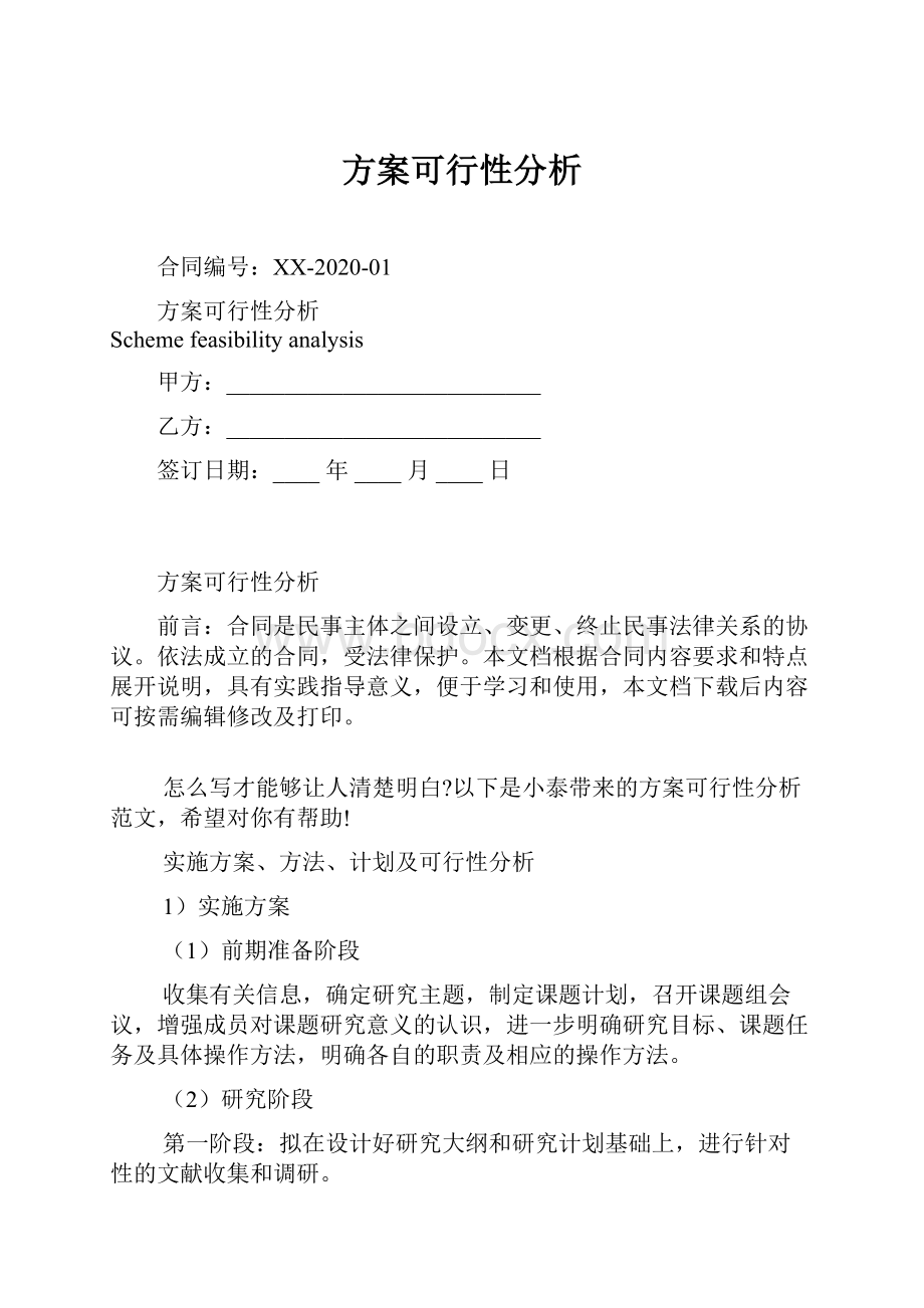 方案可行性分析.docx_第1页