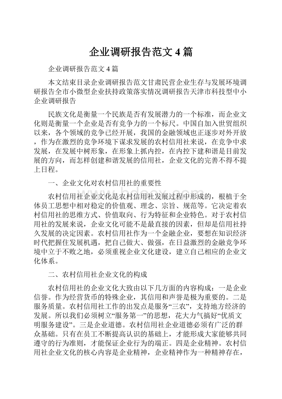 企业调研报告范文4篇.docx_第1页