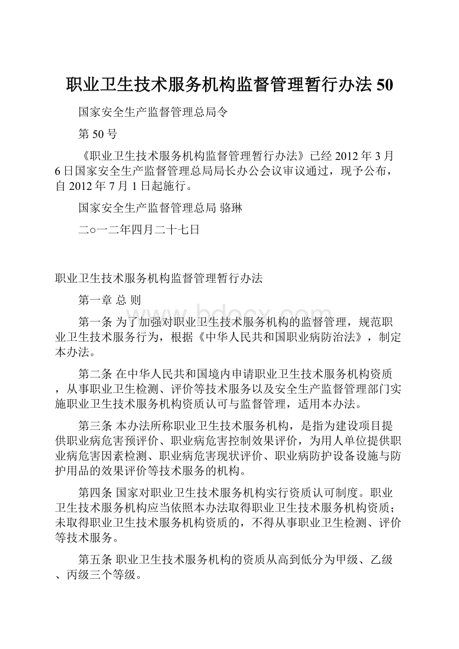 职业卫生技术服务机构监督管理暂行办法50.docx