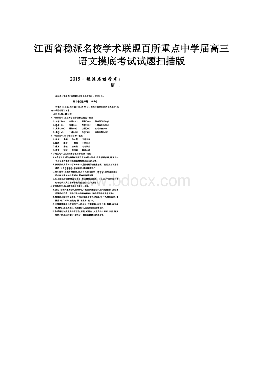 江西省稳派名校学术联盟百所重点中学届高三语文摸底考试试题扫描版.docx_第1页