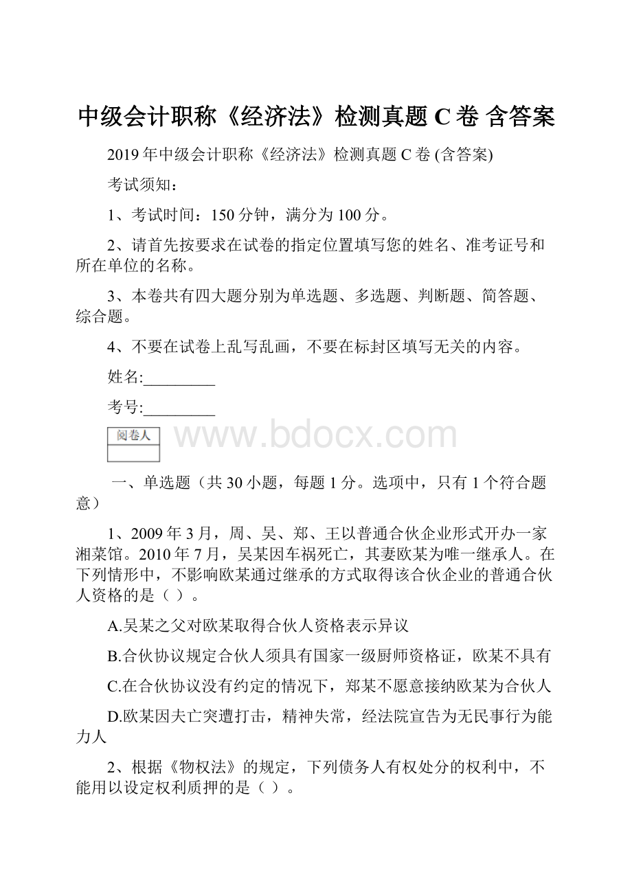 中级会计职称《经济法》检测真题C卷 含答案.docx_第1页