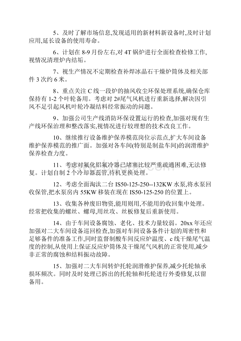 设备管理工作计划最新.docx_第2页