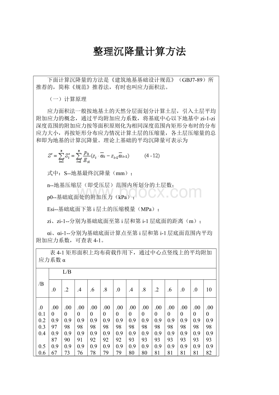 整理沉降量计算方法.docx_第1页