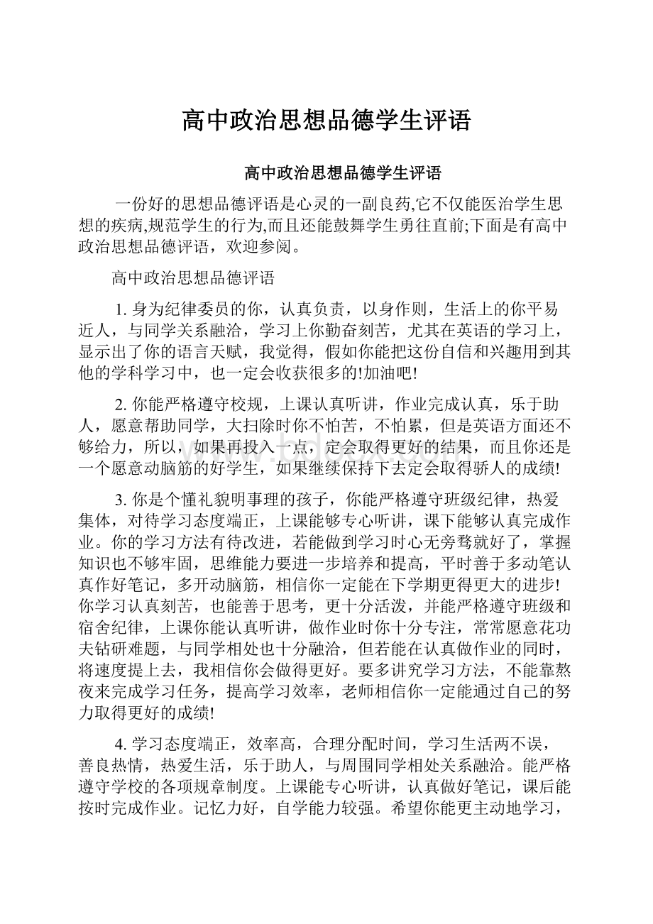 高中政治思想品德学生评语.docx_第1页