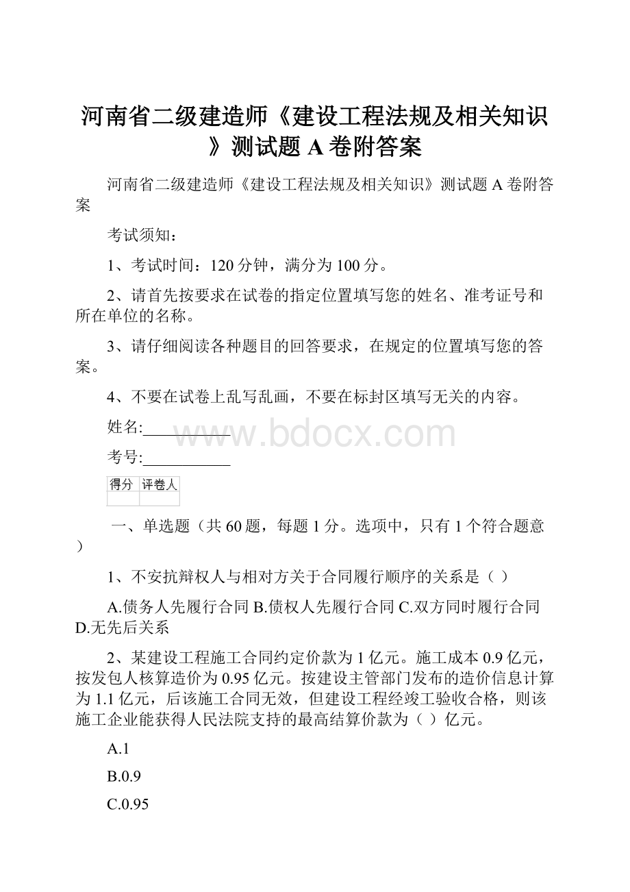 河南省二级建造师《建设工程法规及相关知识》测试题A卷附答案.docx