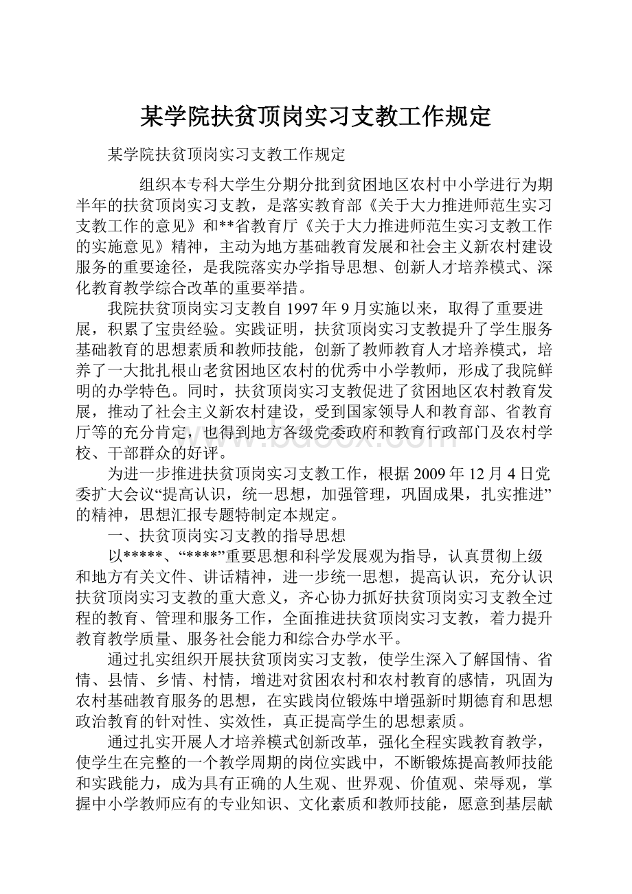 某学院扶贫顶岗实习支教工作规定.docx