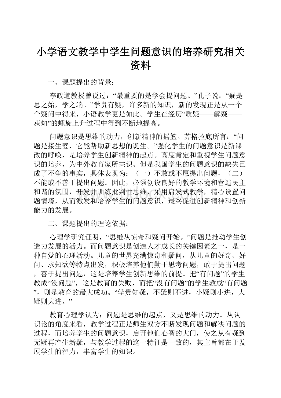 小学语文教学中学生问题意识的培养研究相关资料.docx_第1页