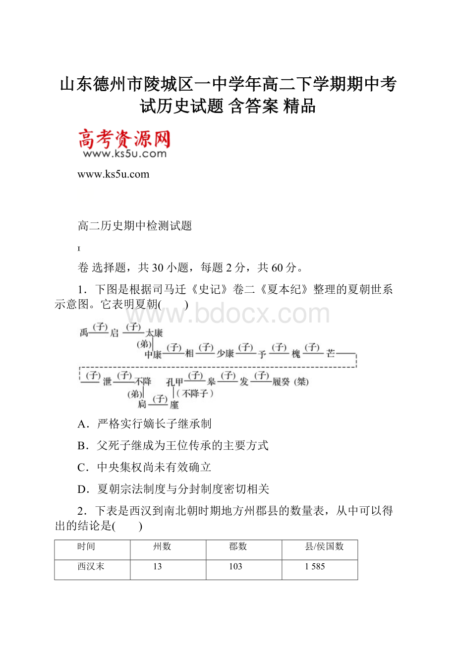 山东德州市陵城区一中学年高二下学期期中考试历史试题 含答案 精品.docx