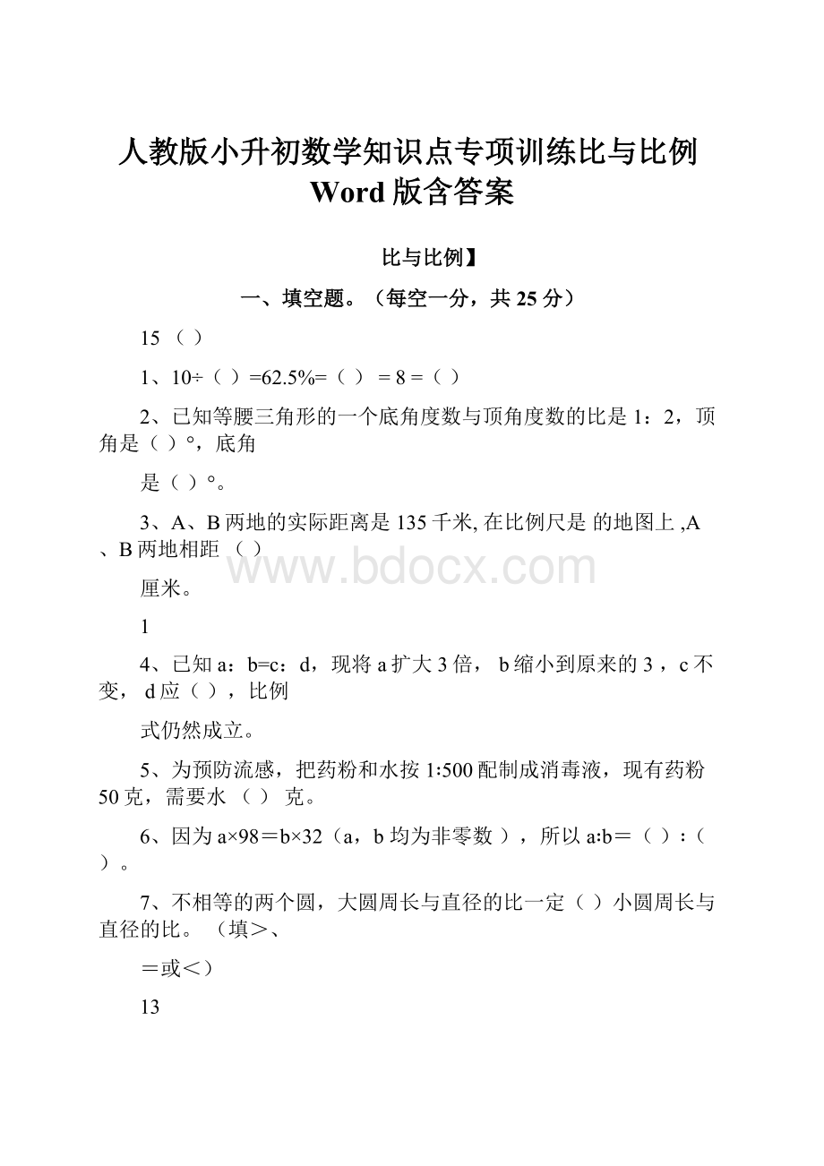 人教版小升初数学知识点专项训练比与比例Word版含答案.docx_第1页