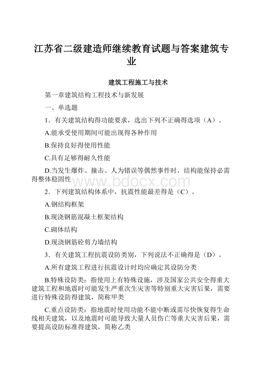 江苏省二级建造师继续教育试题与答案建筑专业.docx_第1页