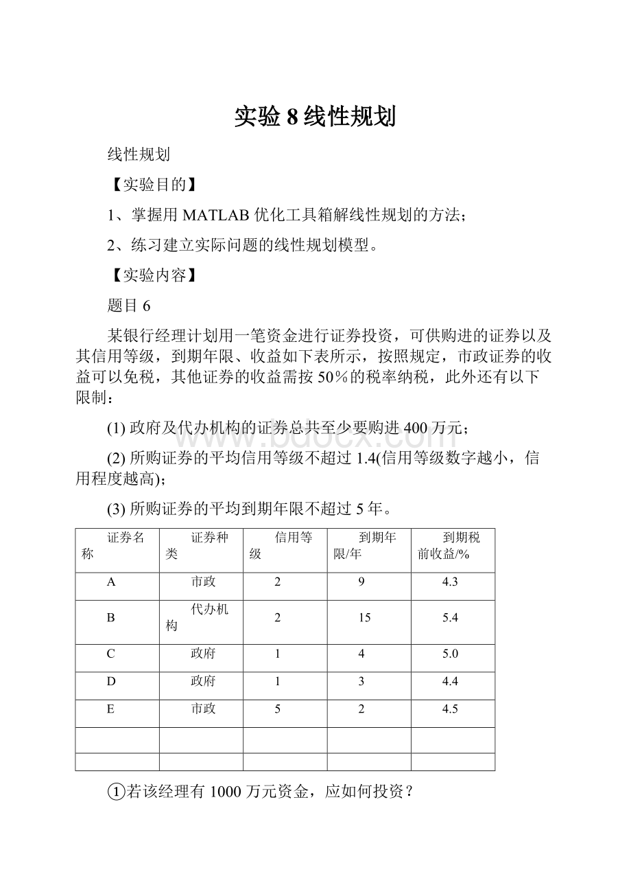 实验8线性规划.docx_第1页