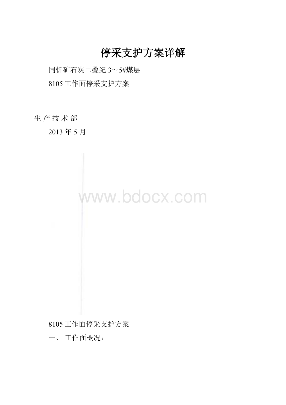 停采支护方案详解.docx