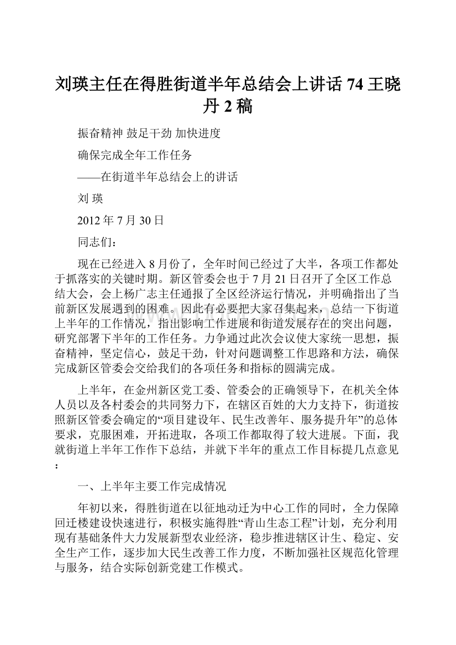 刘瑛主任在得胜街道半年总结会上讲话74王晓丹2稿.docx_第1页