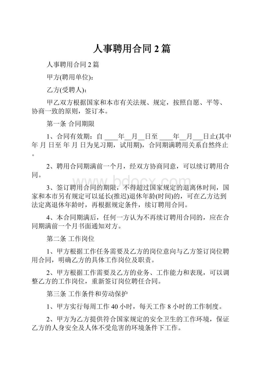 人事聘用合同2篇.docx_第1页