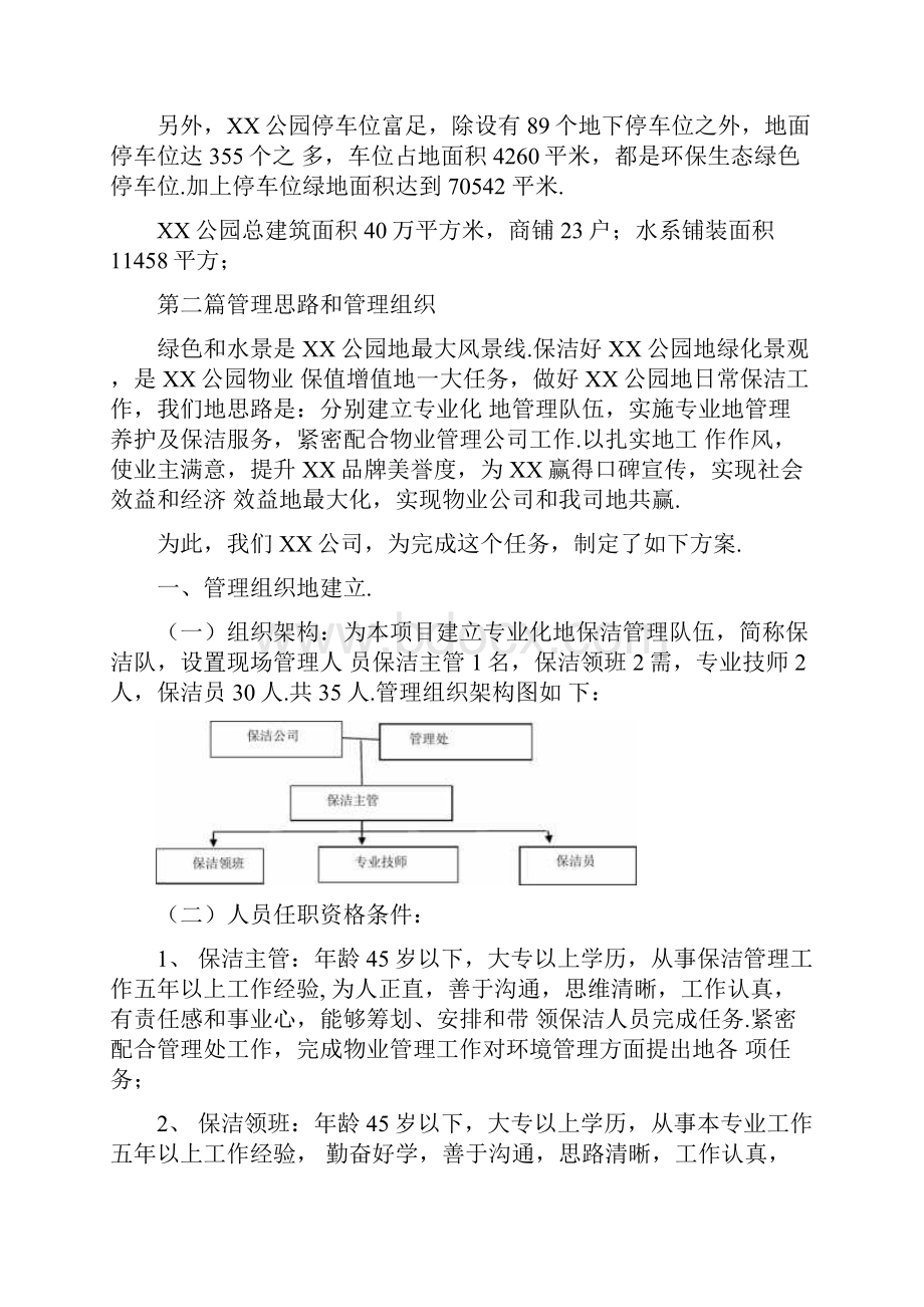 XX公园保洁具体实施方案.docx_第2页