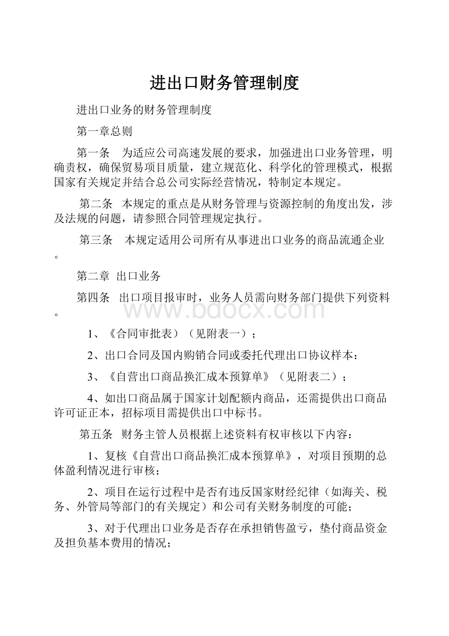 进出口财务管理制度.docx