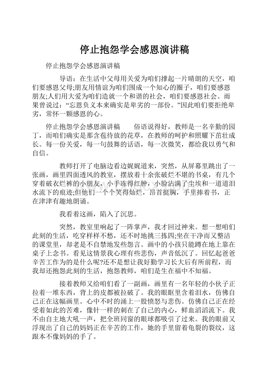 停止抱怨学会感恩演讲稿.docx