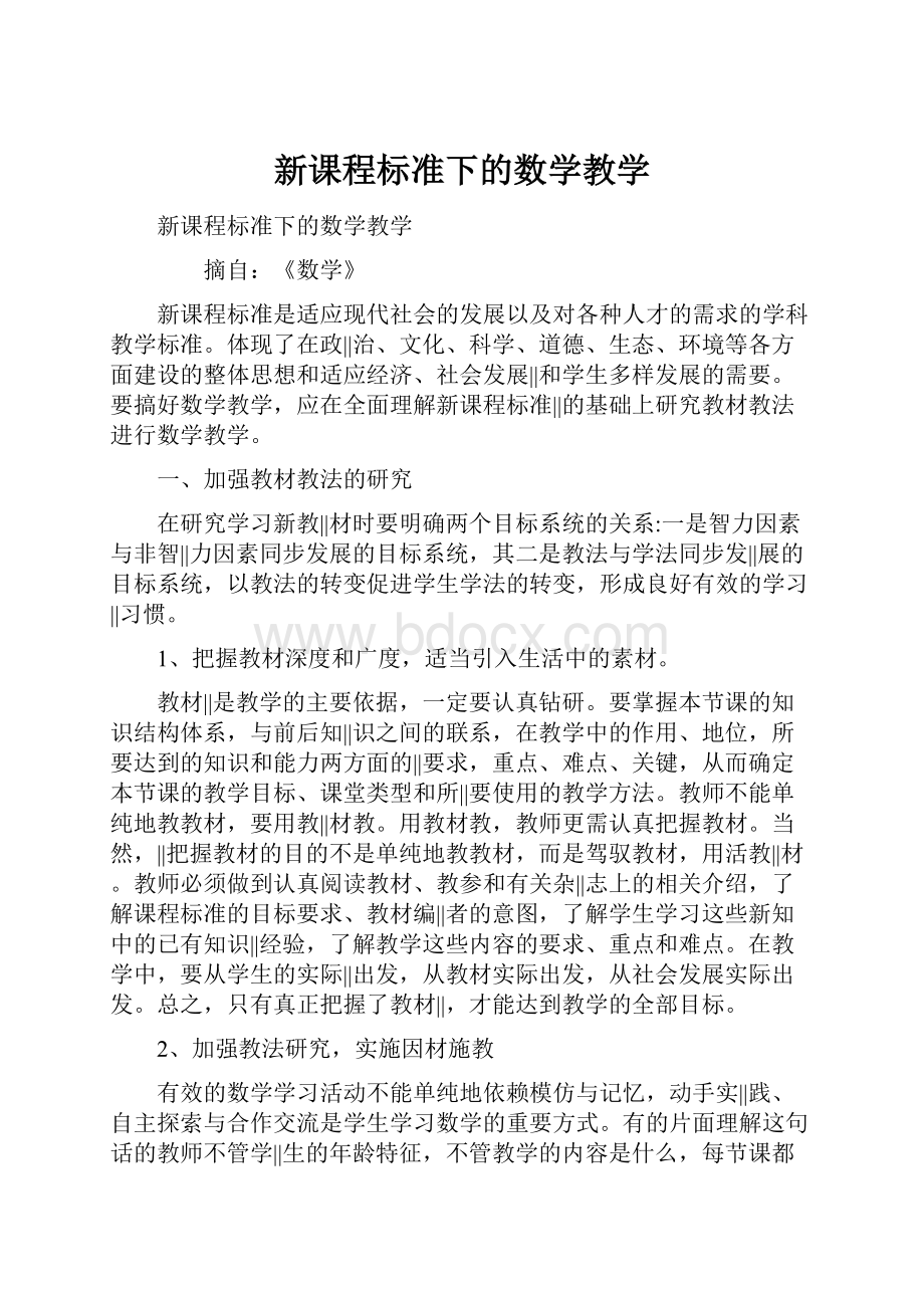 新课程标准下的数学教学.docx