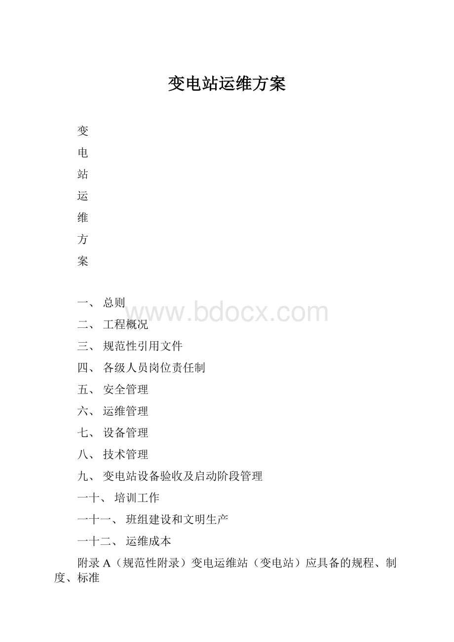 变电站运维方案.docx