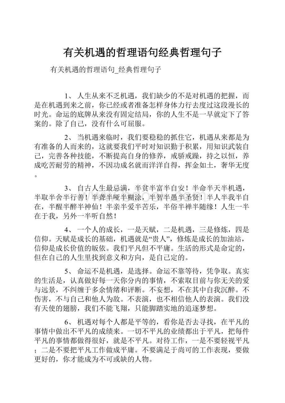 有关机遇的哲理语句经典哲理句子.docx_第1页