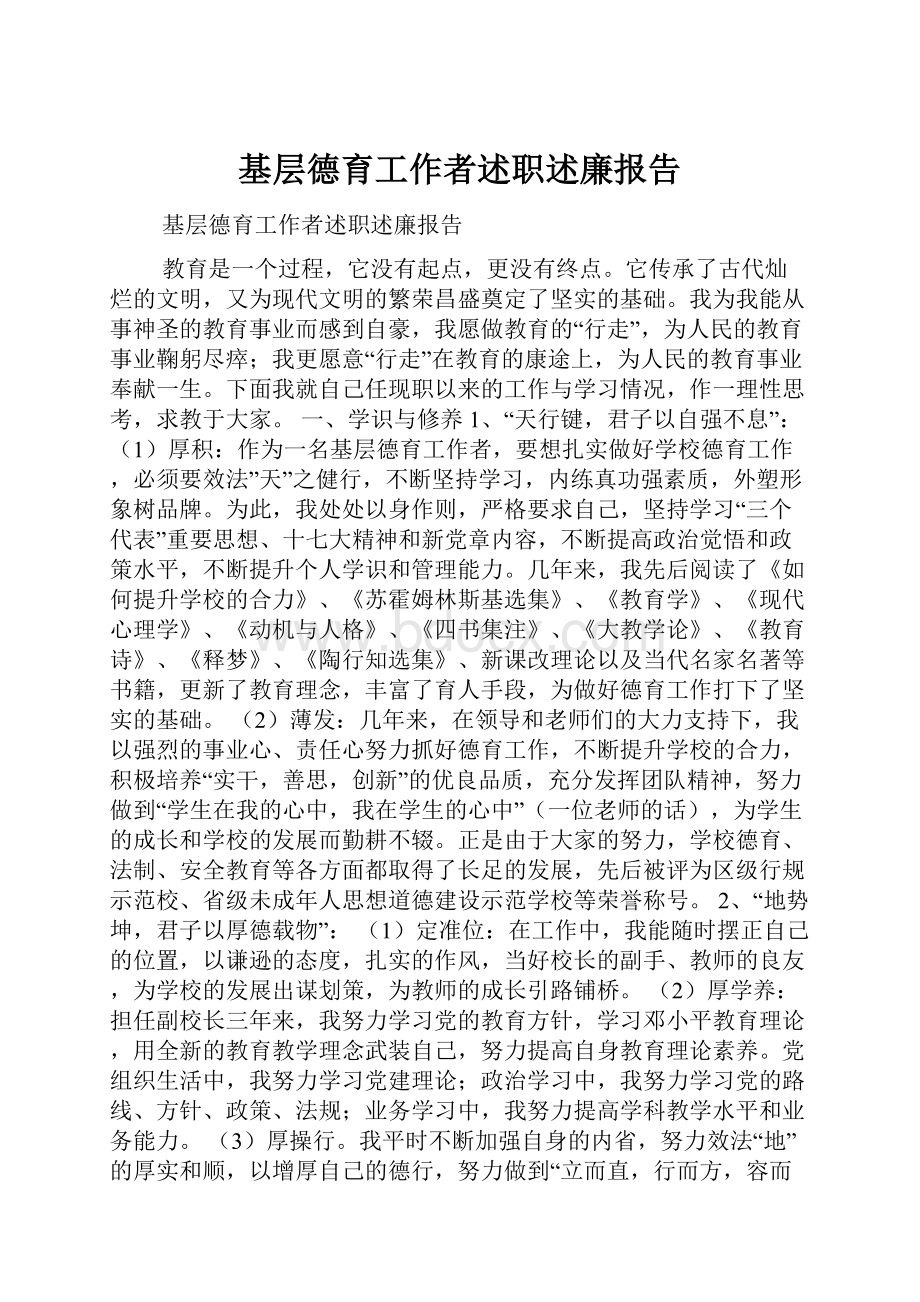 基层德育工作者述职述廉报告.docx_第1页