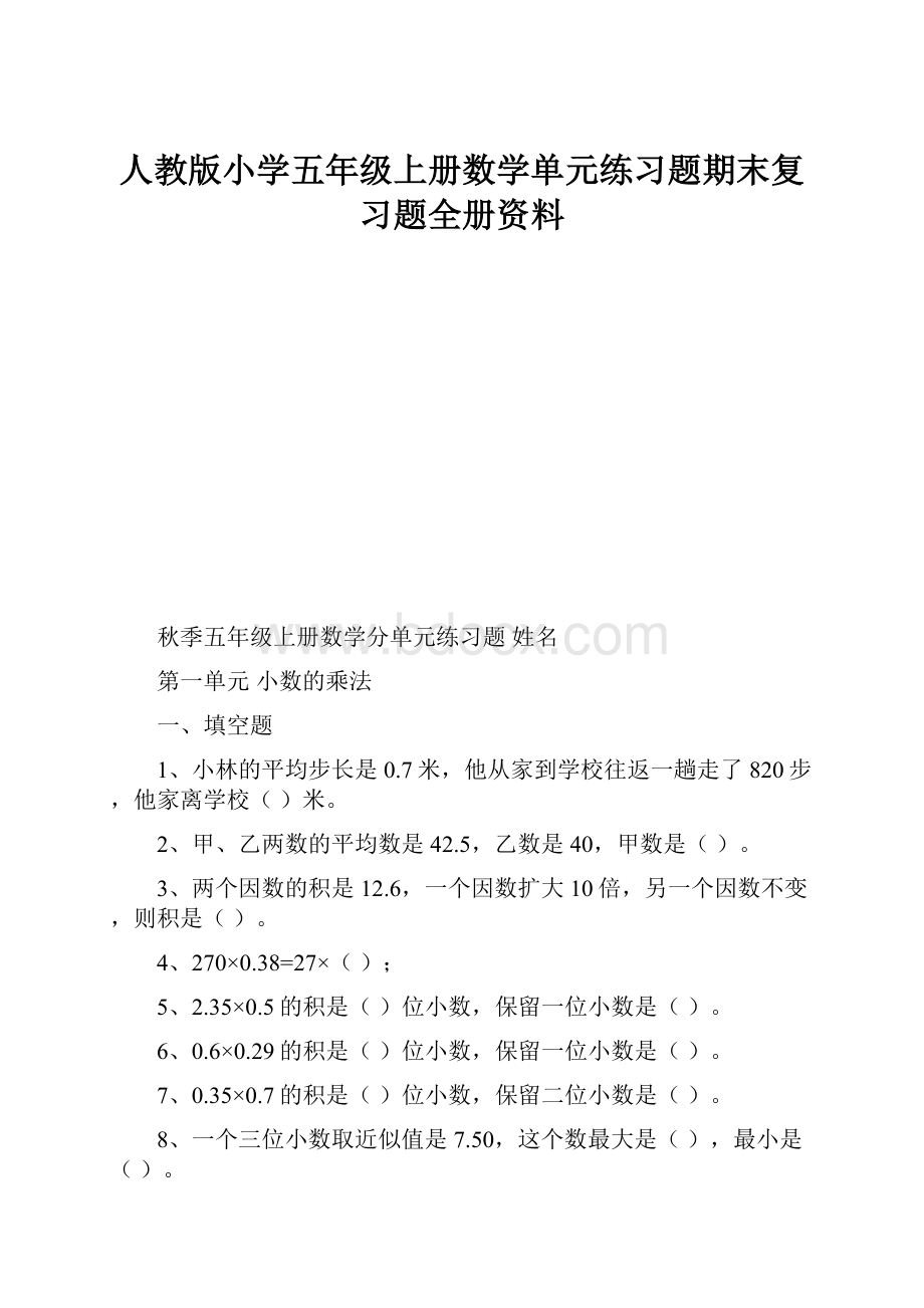 人教版小学五年级上册数学单元练习题期末复习题全册资料.docx