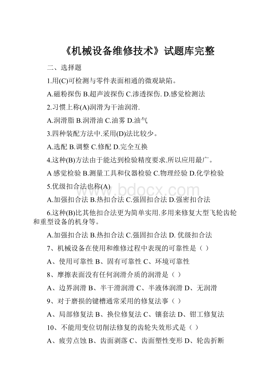 《机械设备维修技术》试题库完整.docx