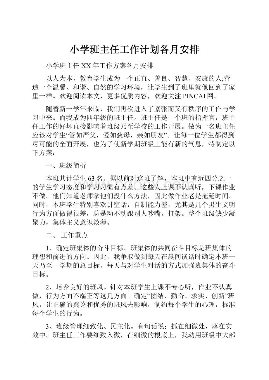 小学班主任工作计划各月安排.docx_第1页