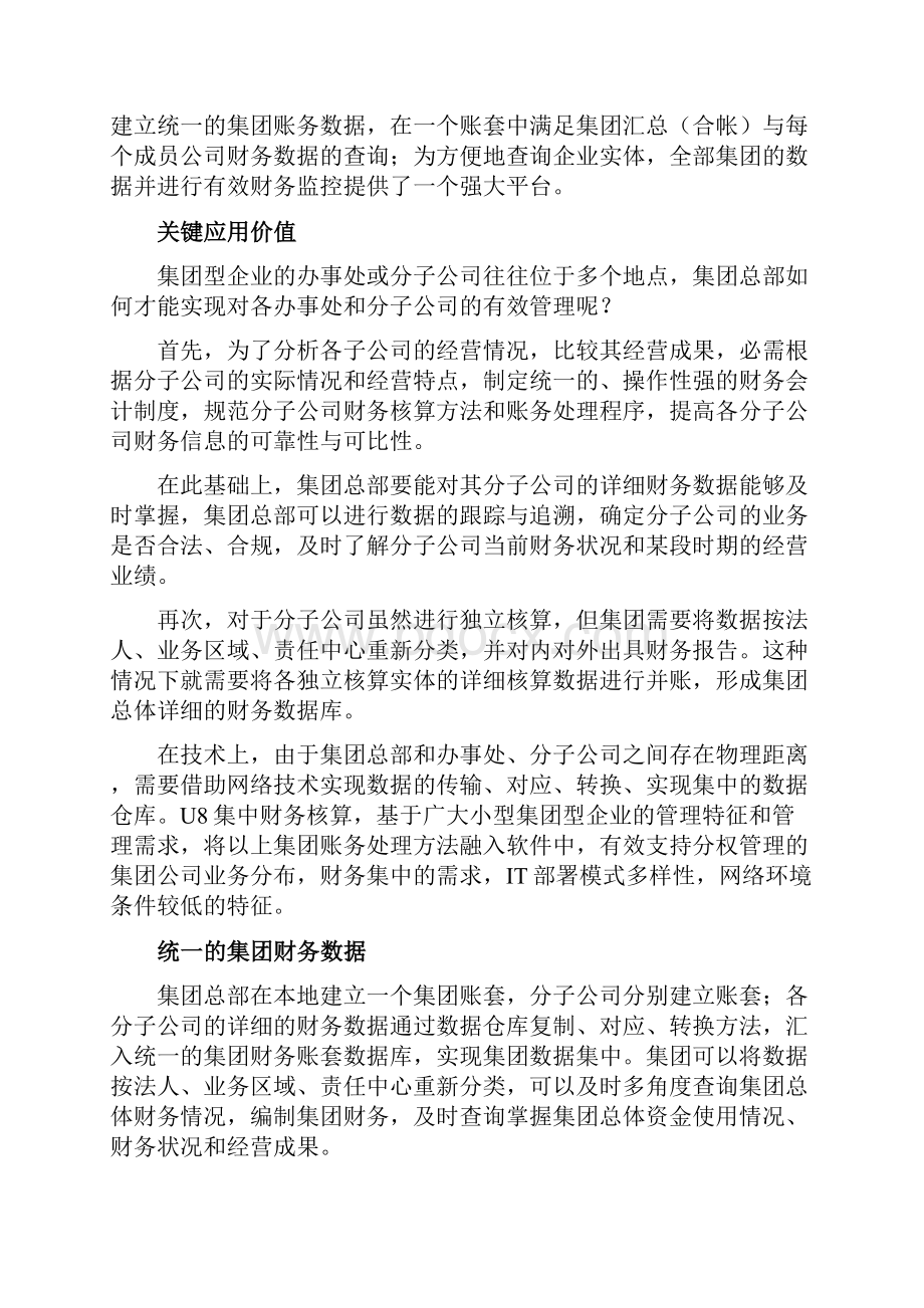 用友U8+小型集团财务管理解决方案.docx_第2页