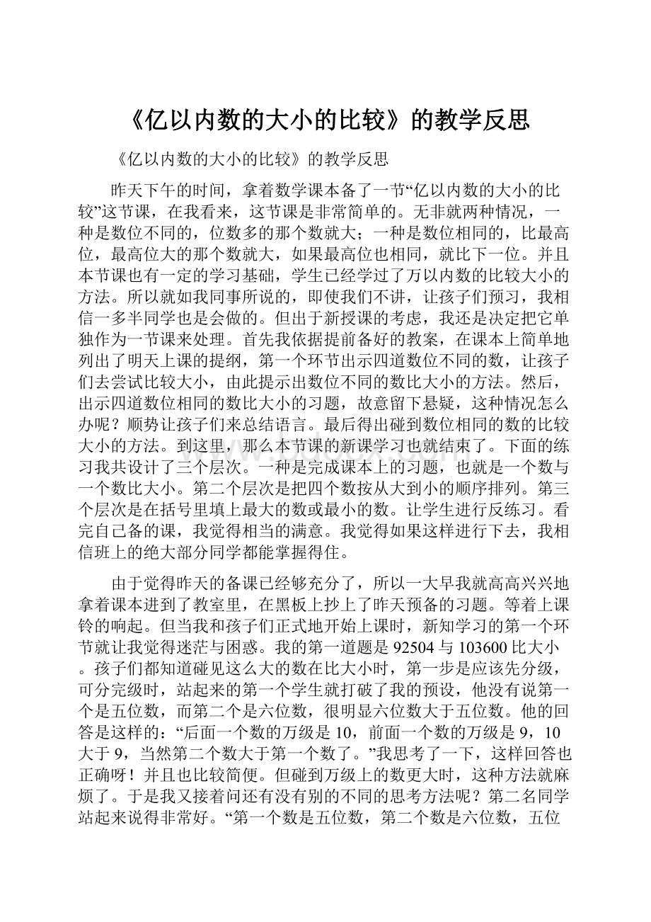 《亿以内数的大小的比较》的教学反思.docx