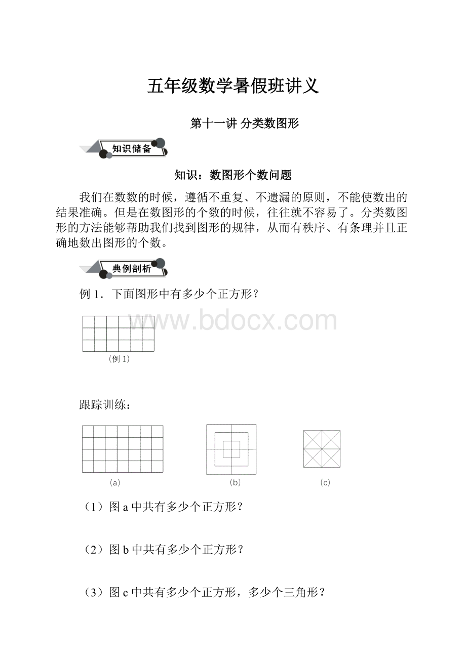 五年级数学暑假班讲义.docx_第1页