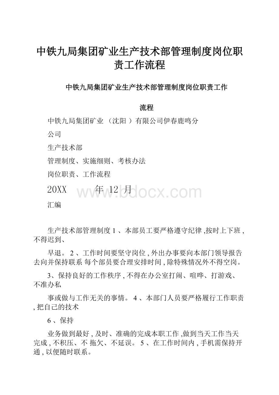 中铁九局集团矿业生产技术部管理制度岗位职责工作流程.docx_第1页