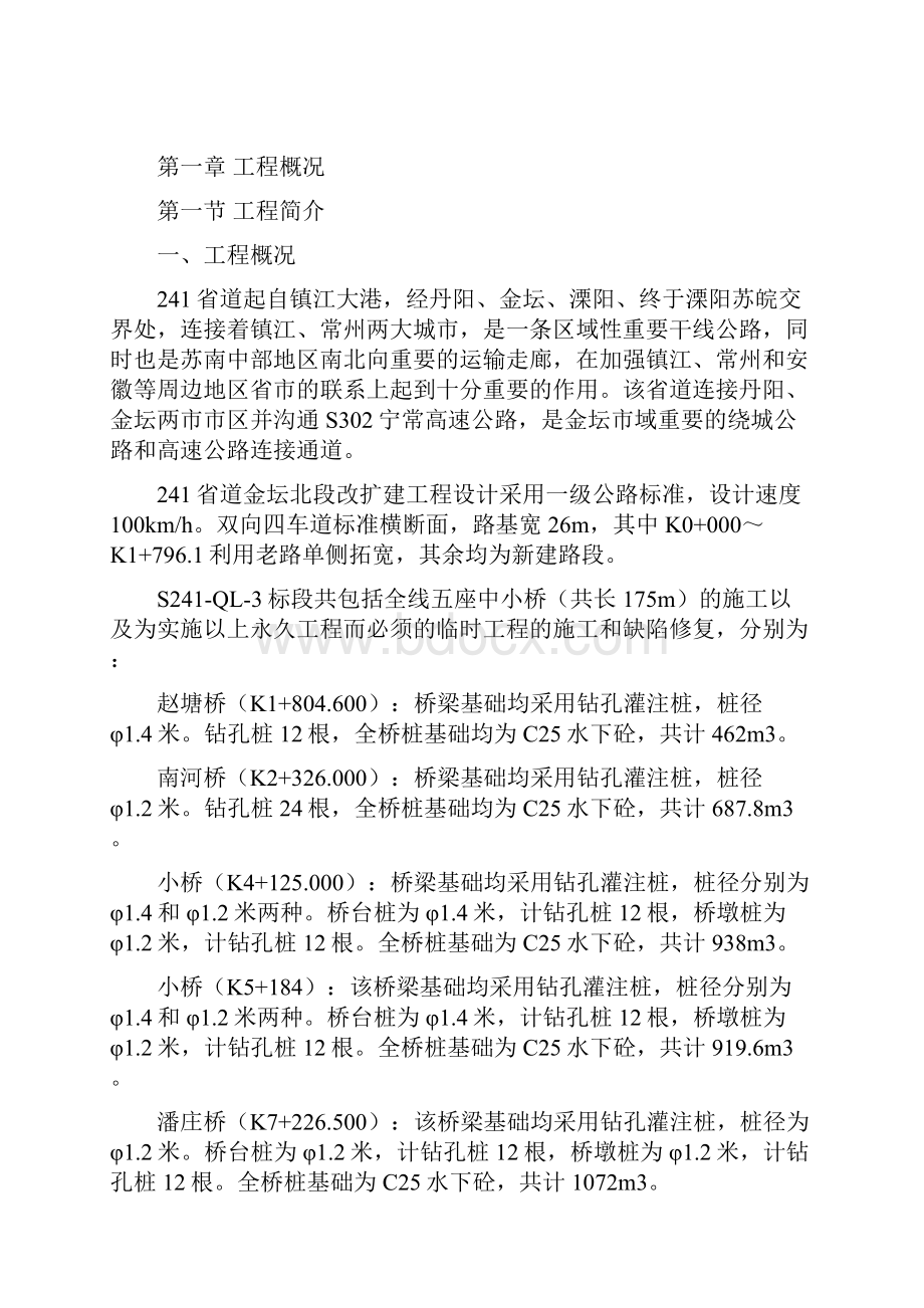 241省道某段改扩建工程S241QL3标段钻孔灌注桩基础施工组织设计.docx_第3页