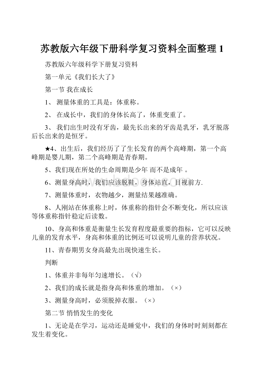 苏教版六年级下册科学复习资料全面整理1.docx_第1页