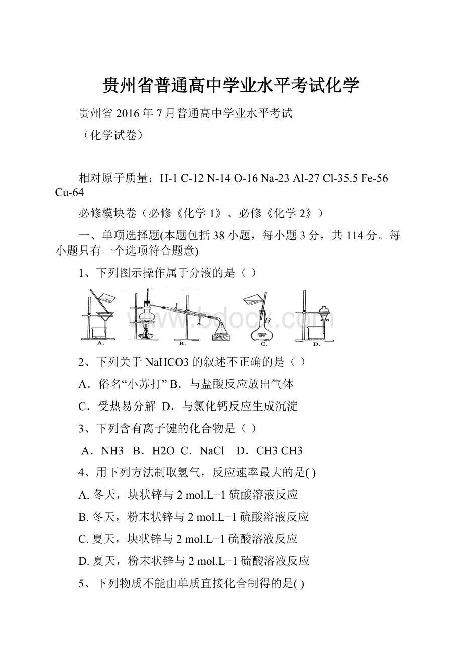 贵州省普通高中学业水平考试化学.docx_第1页