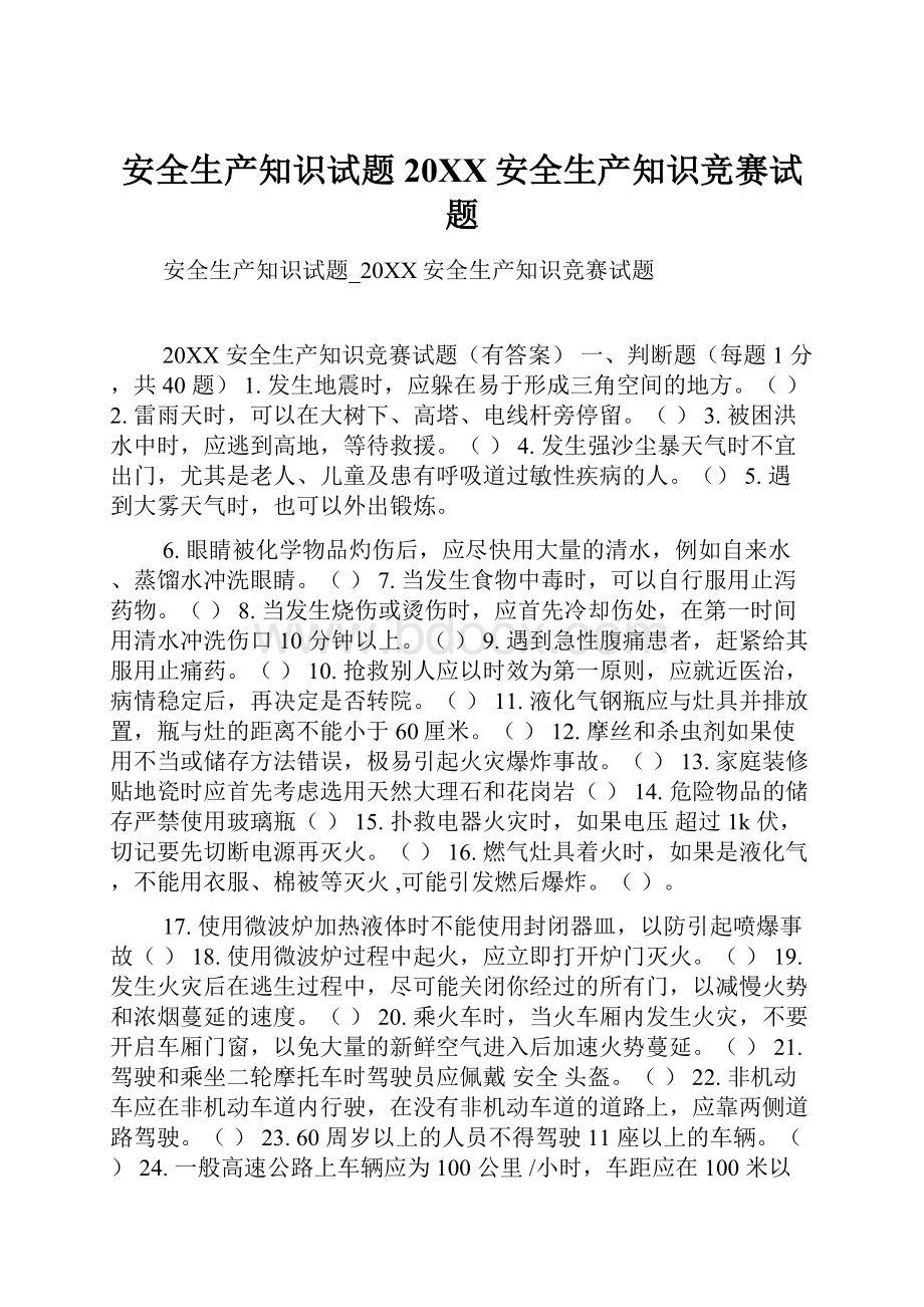 安全生产知识试题20XX安全生产知识竞赛试题.docx_第1页