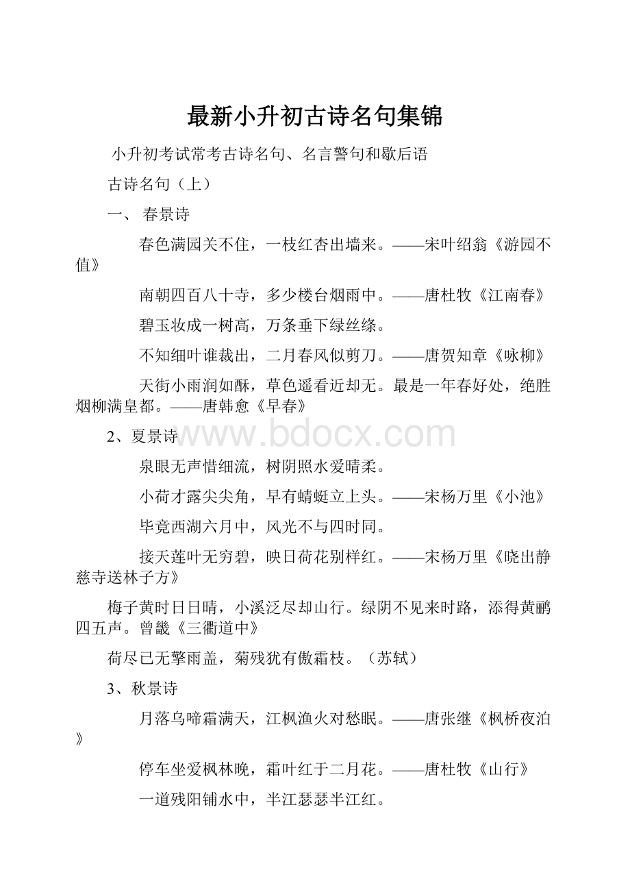 最新小升初古诗名句集锦.docx_第1页