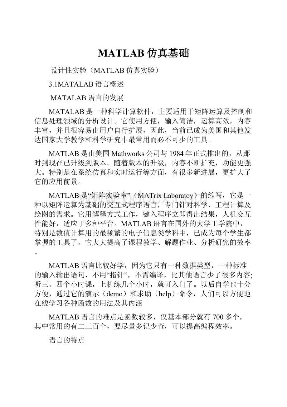 MATLAB仿真基础.docx